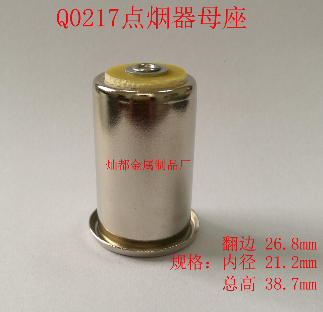 Q0217点烟器母座2