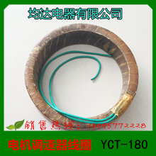 1 均達電器 電機調速器線圈 CT-180 匝數1530 線徑φ0.71