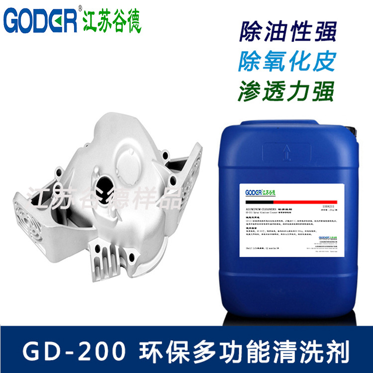 厂家直发 环保多功能清洗剂（GD-200） 金属清洗剂 清洗液