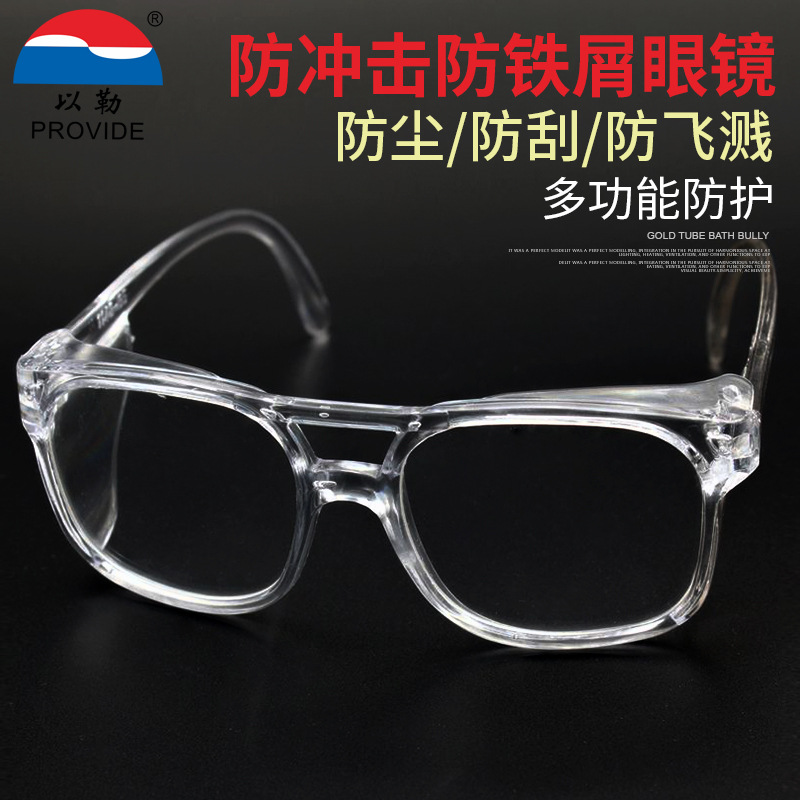 PC1148供应以勒牌劳保品防铁屑白架防冲击防紫外线眼镜护目眼镜|ms