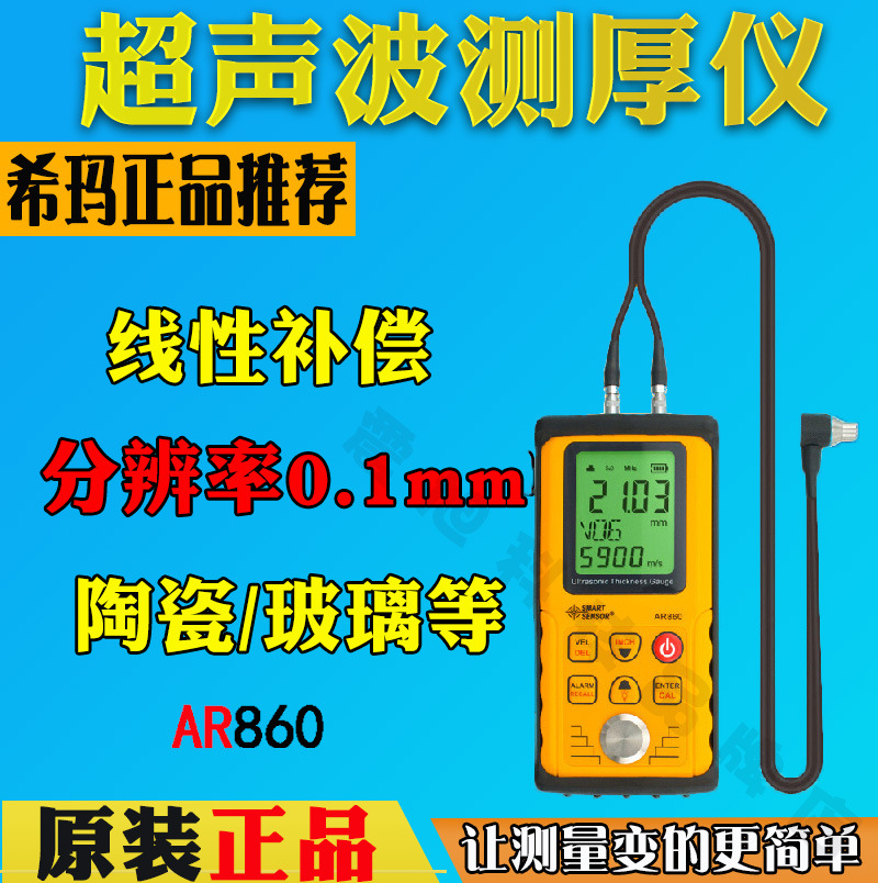 希玛AR860数显高精度超声波测厚仪 高精度0.01mm 金属厚度测量仪