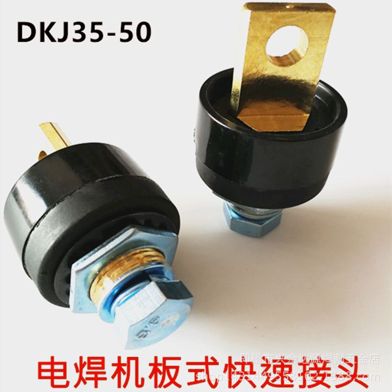 DKJ35-50板式快速接头，焊机前板式插头，电焊机输出接线头