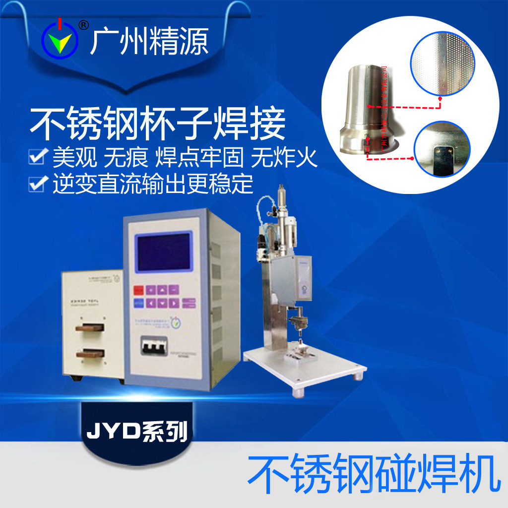 不锈钢点焊机 精密点焊机 中频点焊机 电阻点焊机对焊设备  精源
