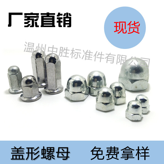 半圆头盖帽螺母 连体盖型螺母 一体盖形螺母 M3 盖母 镀白 GB923