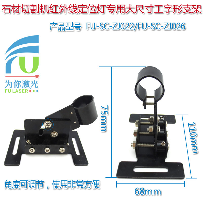 FU品牌石材切割机红外线定位灯用大尺寸工字形支架 可绝缘防雷击