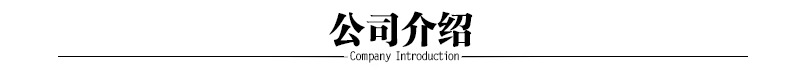 公司介绍