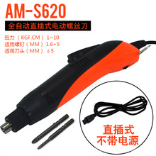 廠家供應安埗AM-S620全自動電動螺絲刀801不帶電源電批起子5mm