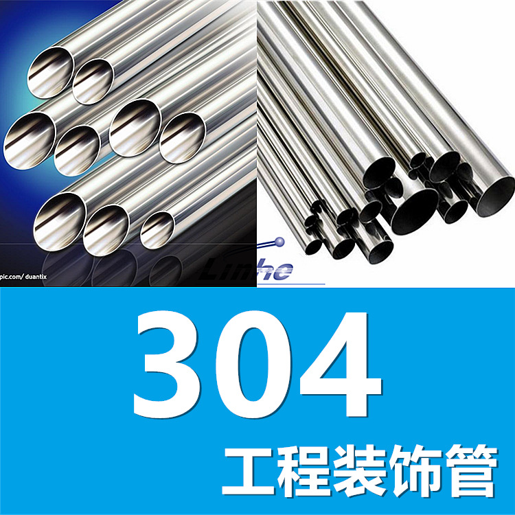 领合：供应304装饰管 装饰焊管201