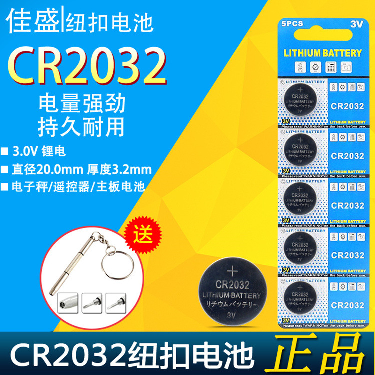 cr2032纽扣电池锂3v扣式主板电子称体重秤盒子汽车钥匙遥控器
