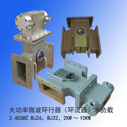 大功率微波环行器（环形器、环流器）、水负载，BJ26，BJ22
