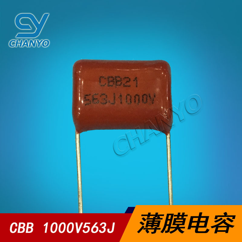 薄膜电容 CBB21 1000V563J P15MM 0.056UF LED节能灯电源专用