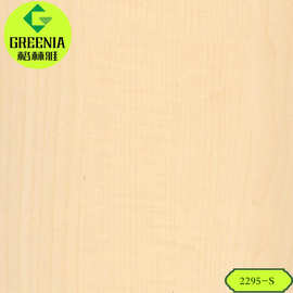 格林雅加拿大枫木2295-S 墙面装饰防火板 绒面饰面板 厂家直销
