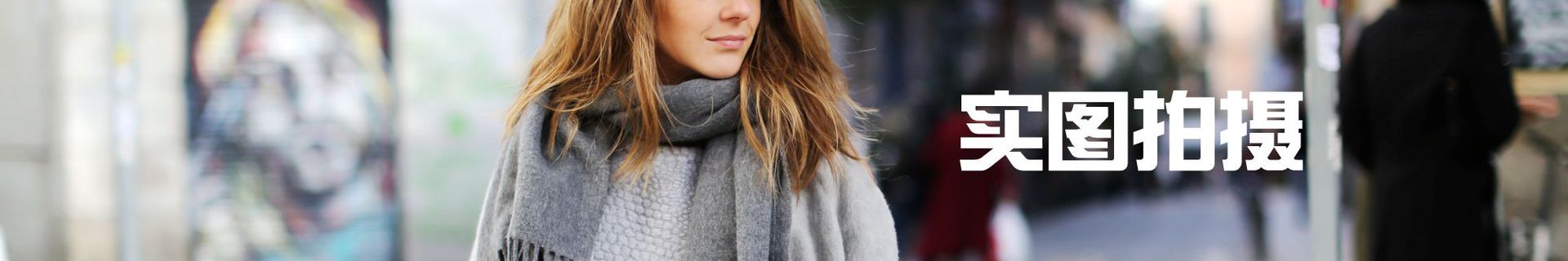 实图拍摄