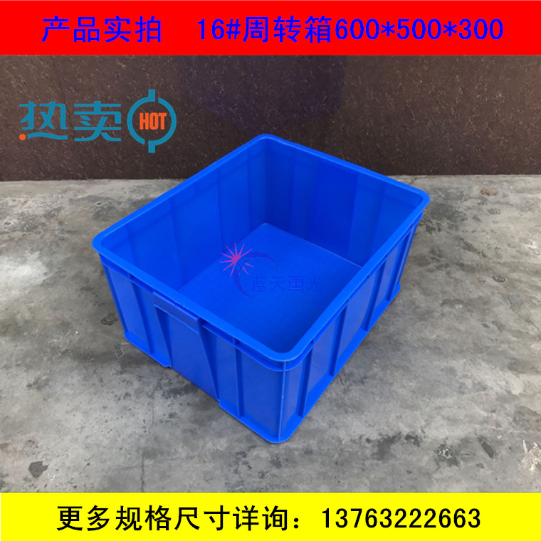 供应深圳石岩蓝色周转箱 16#加厚耐酸碱塑胶箱 可套叠周转筐 现货