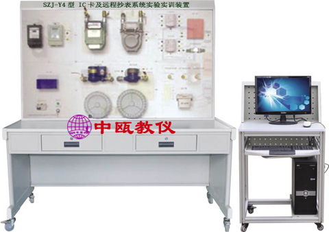 楼宇|建筑实验设备|SZJ-Y4型 IC卡及远程抄表系统实验实训装置