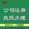 深圳公司注冊 工商注冊 營業執照加急代辦 銀行預約開戶辦理