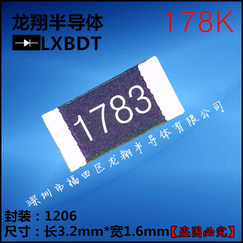 贴片电阻1206 178K  R/欧姆 F档 精密度1%丝印1783