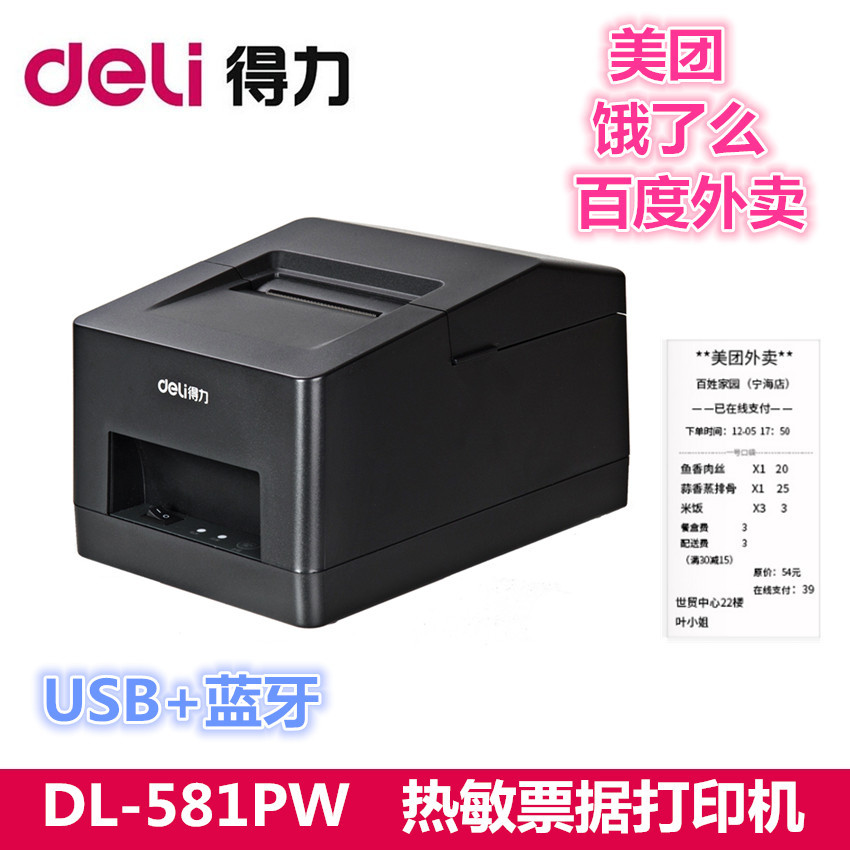 現貨得力DL581PW打印機藍牙無線美團餓了麽外賣熱敏小票據打印機