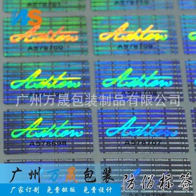 镭射防伪标签 定做防伪标防伪贴 广州防伪厂家 万晟包装专业印刷|ms