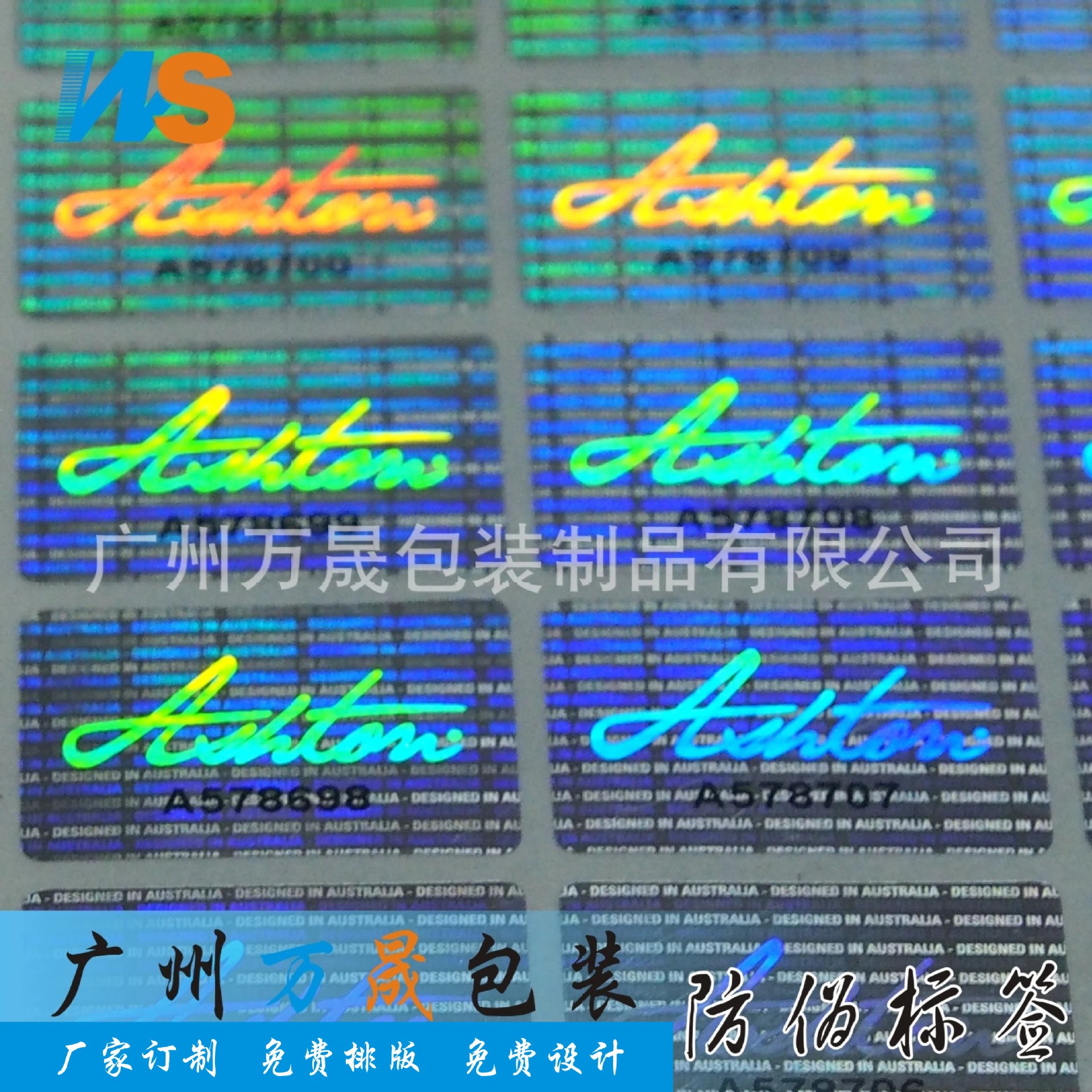 镭射防伪标签 定做防伪标防伪贴 广州防伪厂家 万晟包装专业印刷|ms