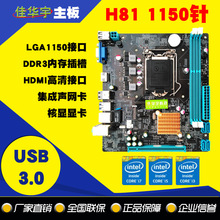 佳华宇H81电脑主板1150酷睿四代 原生USB3.0 SATA3.0 一年免费保