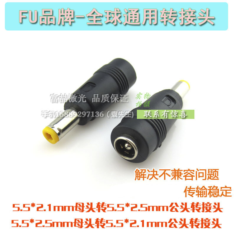 富喆激光灯电源专用5.5*2.1mm母头转5.5*2.5mm公头转接头转换接口