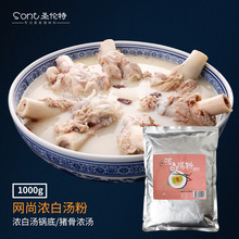 网尚浓白汤粉1kg 大骨浓汤粉 高汤调料粉骨汤粉 火锅麻辣烫底料粉