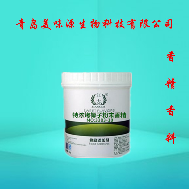 专业供应 江大特浓烤椰子粉末香精 烘焙原料 耐高温 食用香精香料