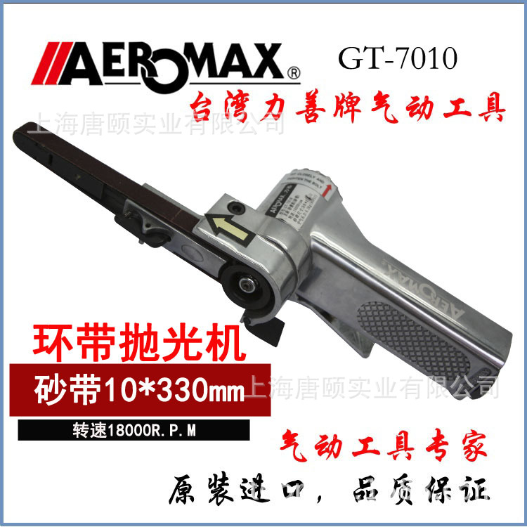 台湾l力善/Aeromax原装进口气动抛光机环带机砂带机研磨机GT-7010