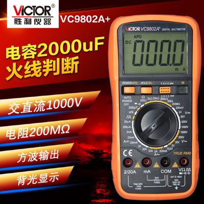 批发联系客服正品胜利VC9802A+数字万用表 万用表 万能表 数字表