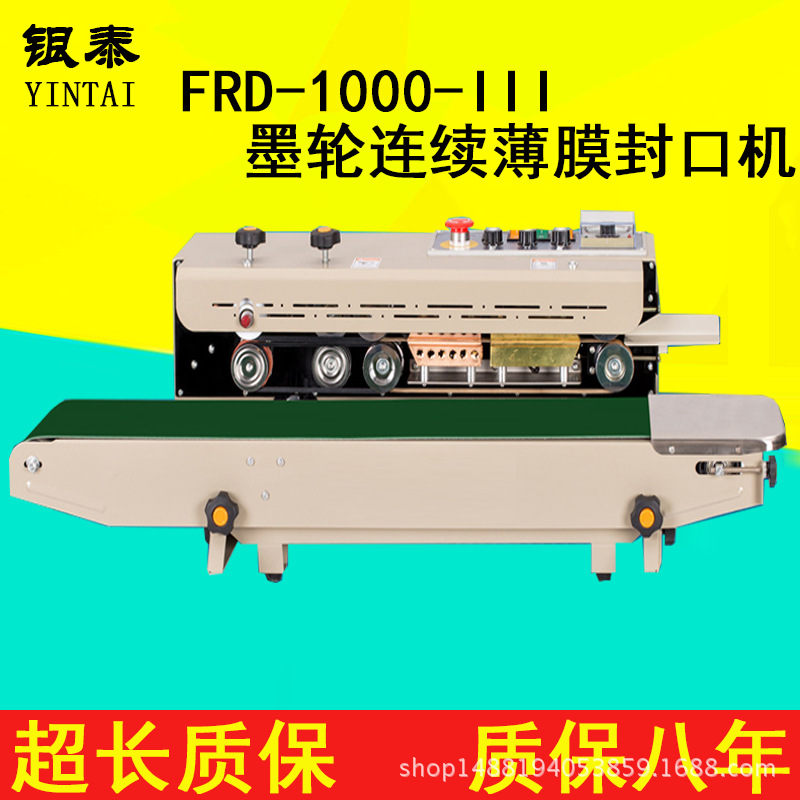 银泰FRD-1000-III塑料袋连续封口机有色印字密封塑料袋封口机