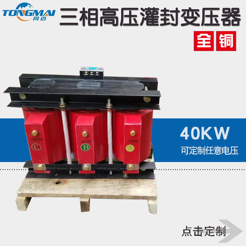 同迈GSG-40KVA三相高压升压变压器380V转660V 690V 1140V10000V