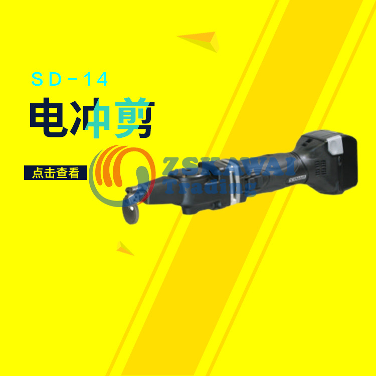 供应三和SANWA电冲剪SD-14铁皮软钢不锈钢切割机手持开口电动工具
