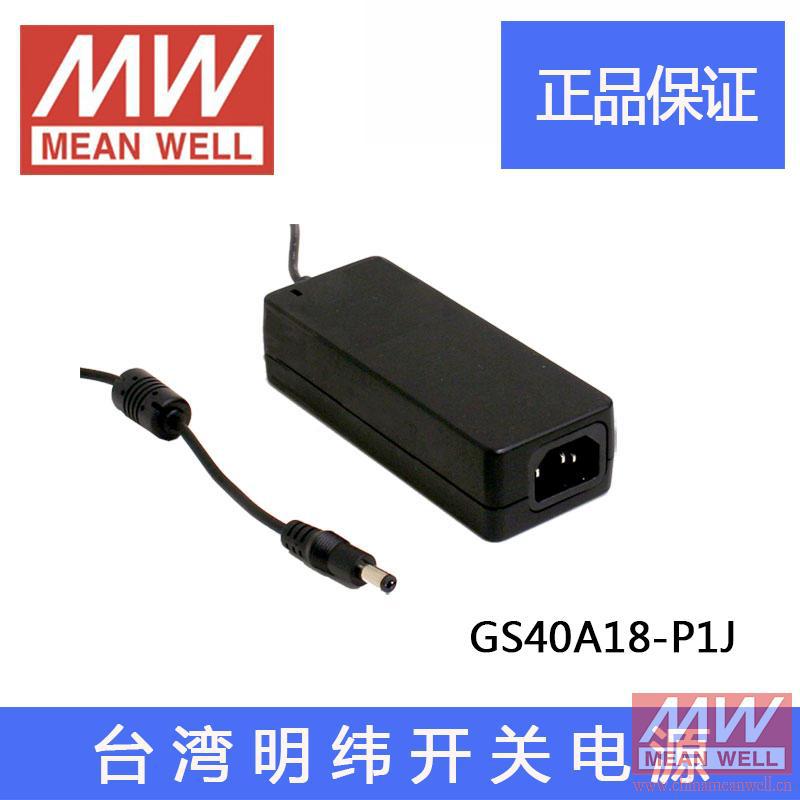 台湾明纬GS40A18-P1J 40W18V2.224A绿色节能电源适配器开关电源