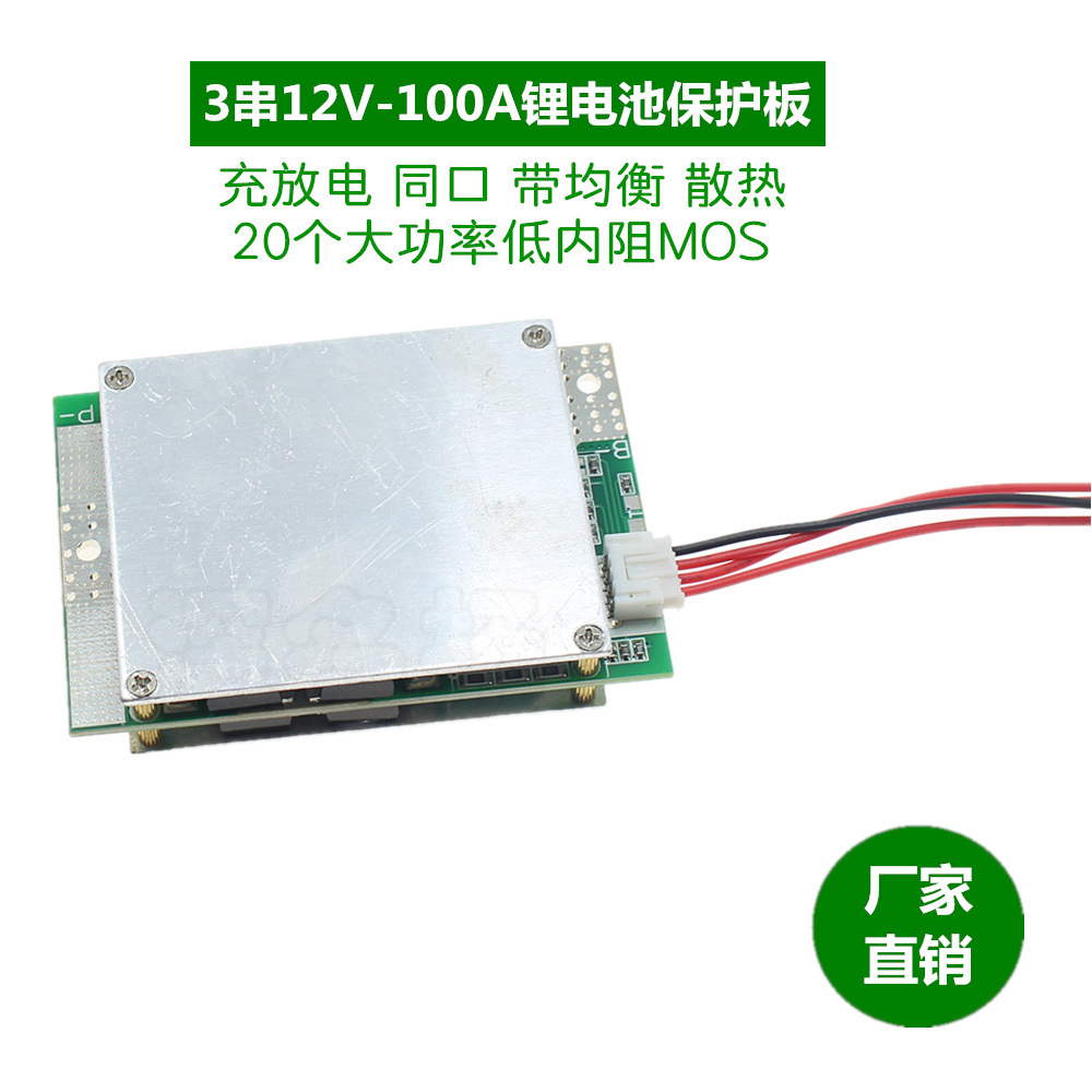 三串3串12V锂电池保护板，同口100A放电，带均衡,逆变器UPS电池盒