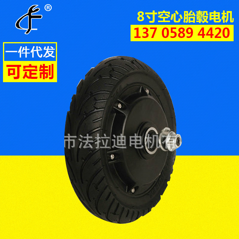 批发生产 8寸空心胎电动滑板车轮毂电机 无刷直流电动机 加工定制