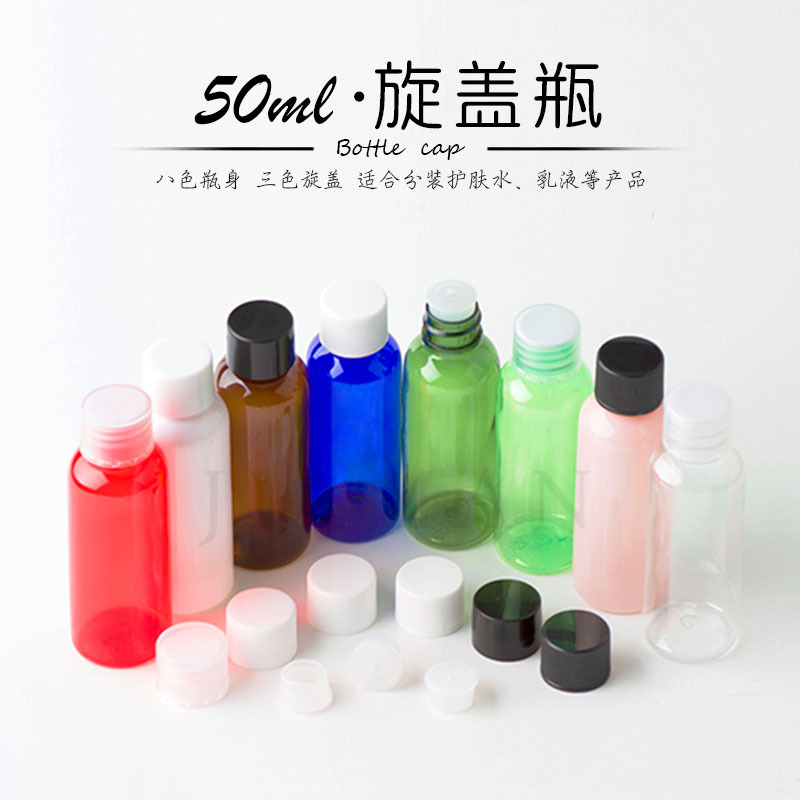 50ml.圆瓶旋盖液体瓶乳液瓶化妆水分装瓶塑料小空瓶pet塑料瓶子