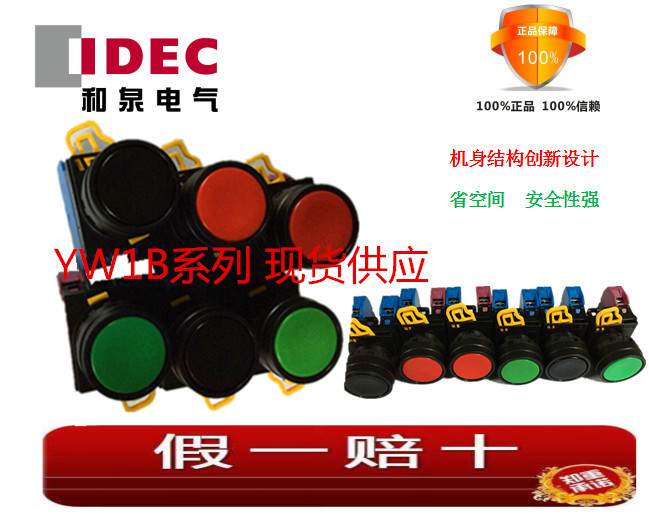 YW1B-M1E11B和泉电气IDEC代理原装正品