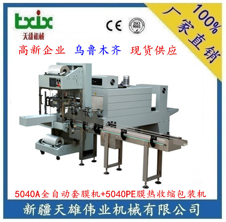 专业供应QSJ5040A全自动袖口包装机+PE热收缩机新疆全自动膜包机