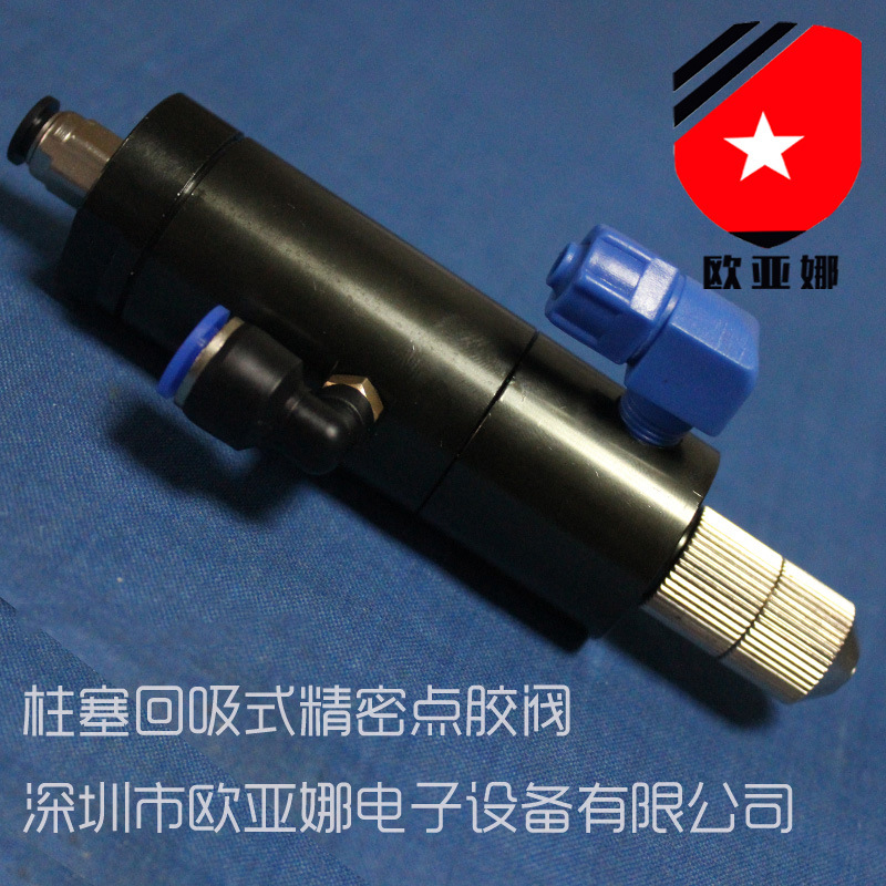 OYN-30柱塞式点胶阀 回吸柱塞式点胶阀