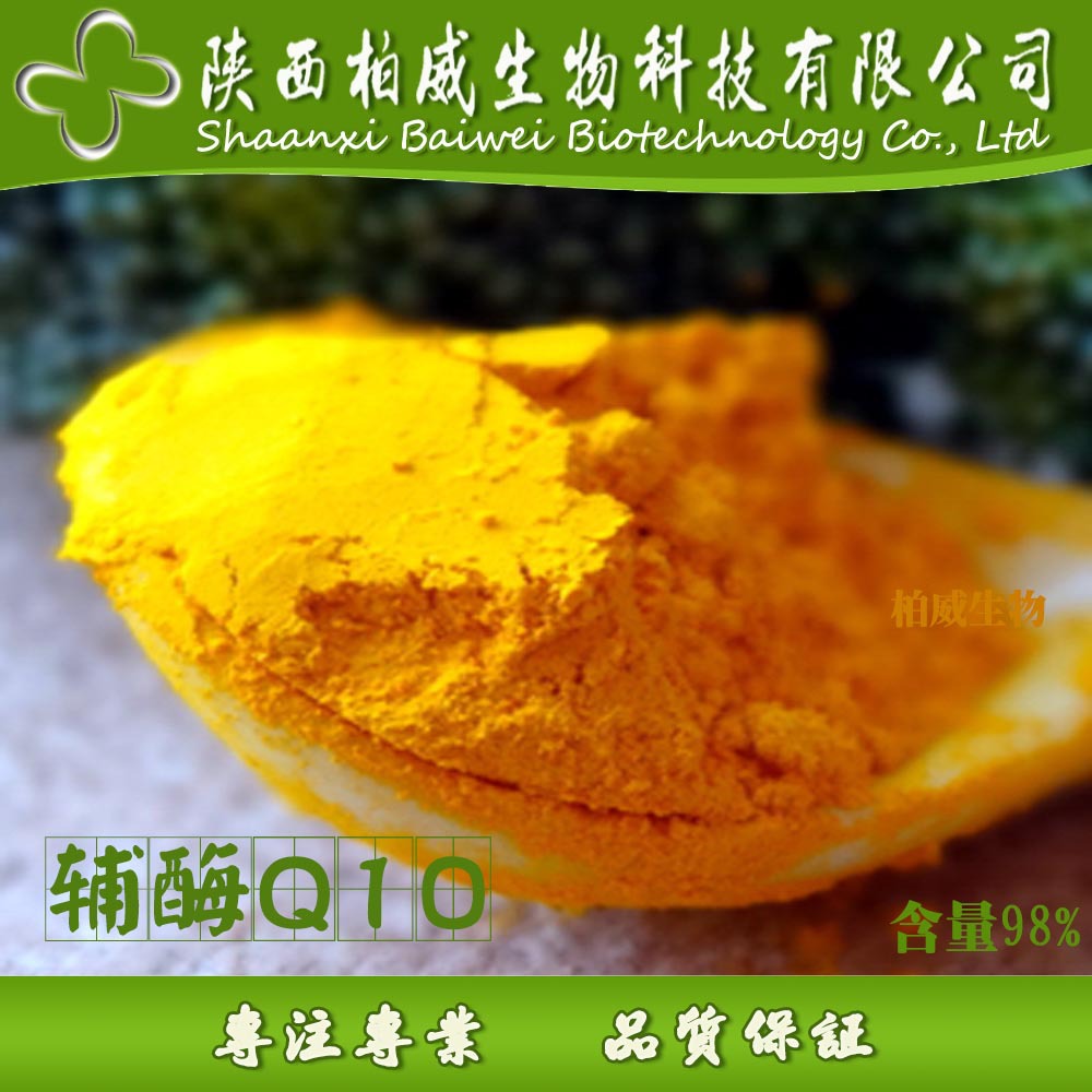 辅酶Q10 98% 脂溶性辅酶Q10 303-98-0 发酵工艺 工厂批发量大优惠