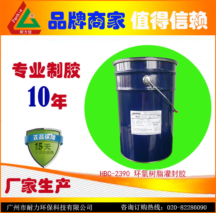 高品质电子元件透明 黑色高温HBC-2390环氧树脂灌封胶 ab胶