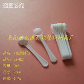 1克塑料粉剂勺子 定量 药粉勺子 PP蛋白粉勺子 三七粉勺子