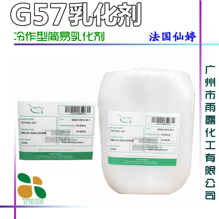 批发 法国仙婷 G57乳化剂 冷作型简易乳化剂 不搓泥不分层清爽