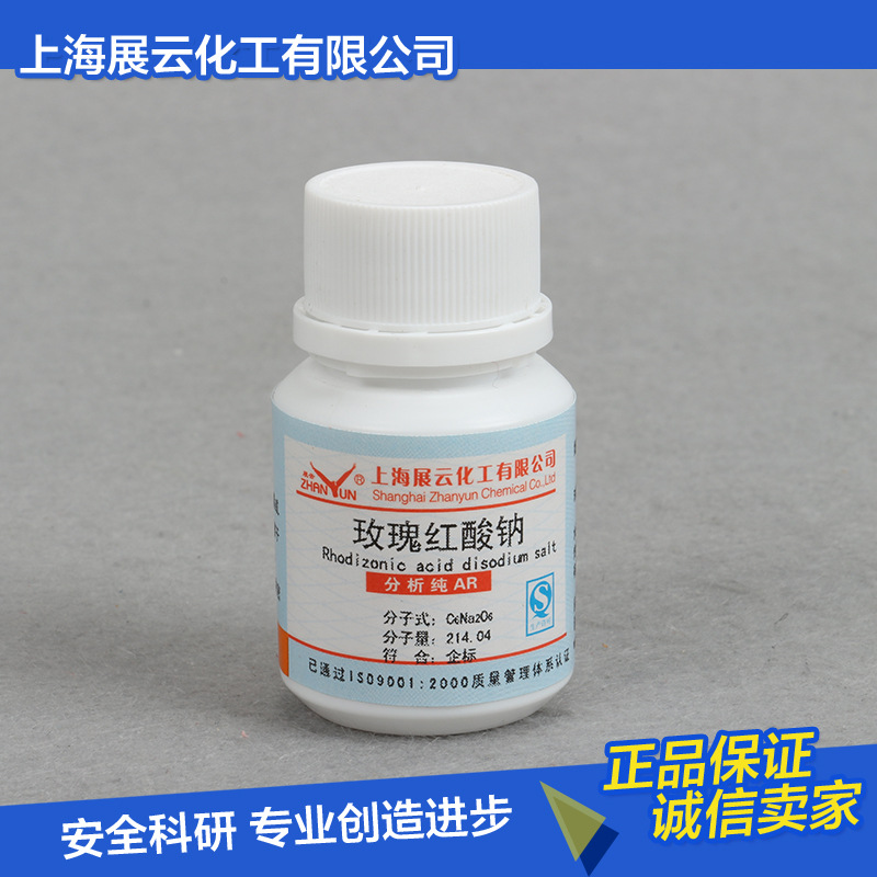 现货 玫瑰红酸钠 玫棕酸二钠盐 AR5g 523-21-7 分析纯