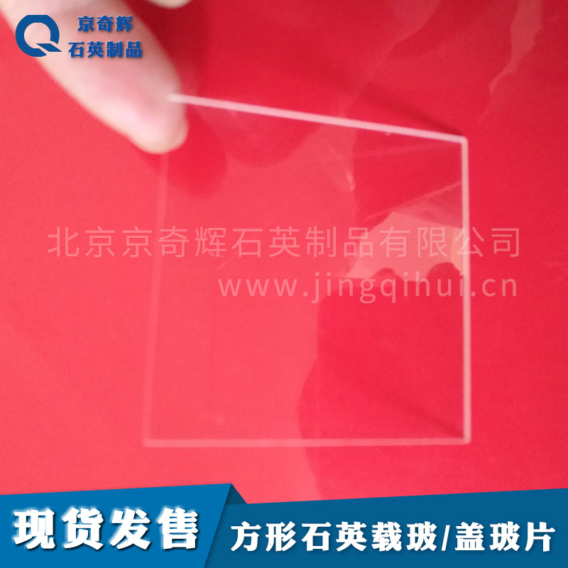 100*100*1超薄石英片，方形，石英载玻片石英盖玻片 石英玻璃片