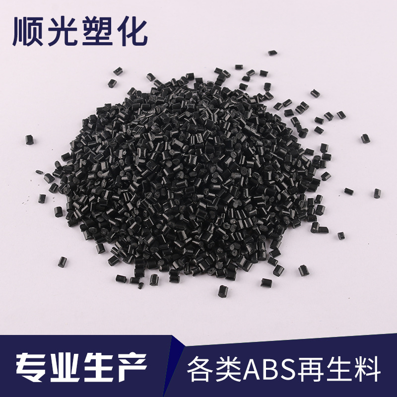 黑色ABS再生料 ABS回料 塑料颗粒 韧性好
