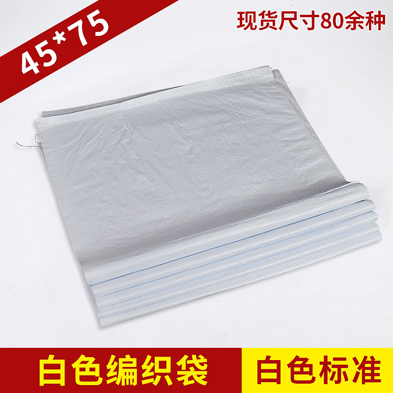 食品白色编织袋批发 快递搬家网店打包袋子 45*75蛇皮袋供应