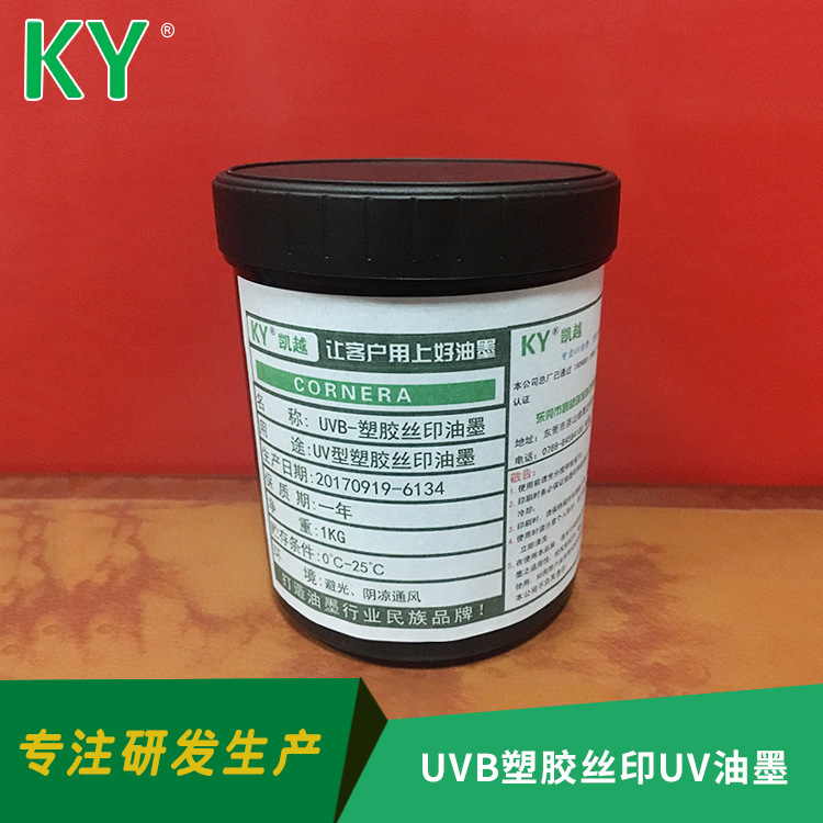 凯越UVB塑胶油墨 OPP油墨 BOPP 哑膜丝印UV油墨【小额批发】|ru