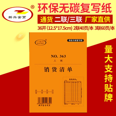 销货清单 36开二联三联再生纸销货清单 再生纸系列销售用单据